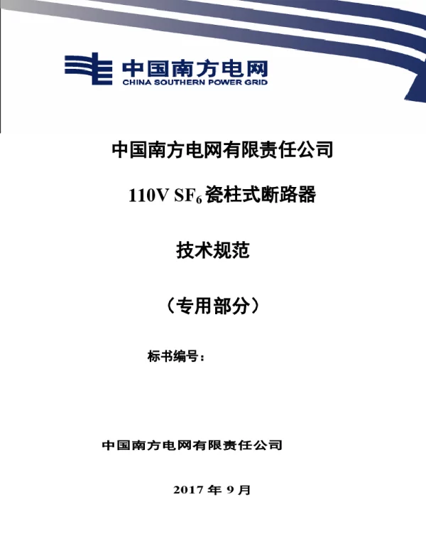 南方电网110kVSF6瓷柱式断路器技术规范书（专用部分）