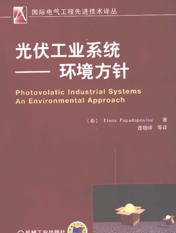 光伏工业系统环境方针[ElenaPapadopoulou著]2013年