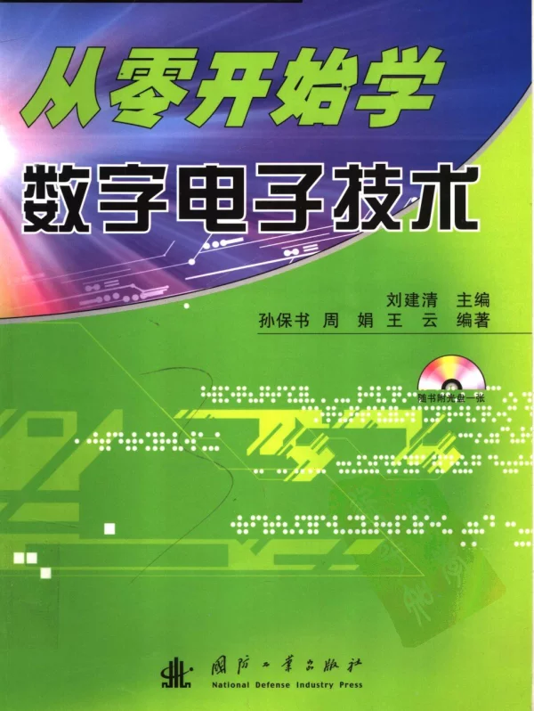 从零开始学数字电子技术 李建清