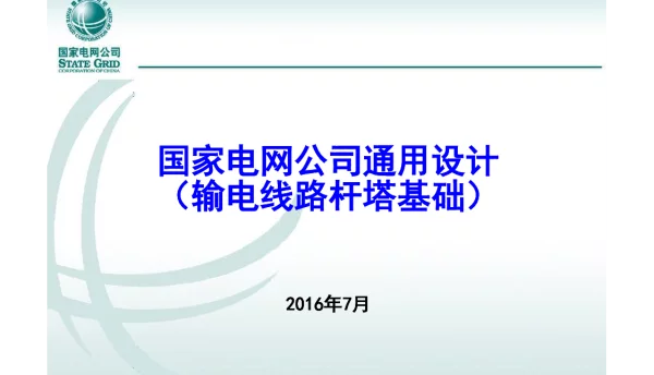 国家电网公司通用设计--输电线路杆塔基础