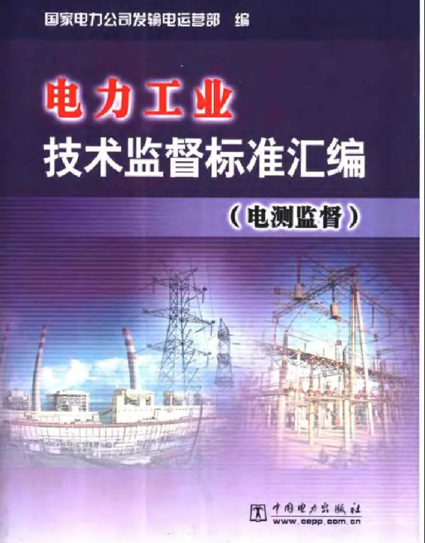 电力工业技术监督标准汇编电测监督