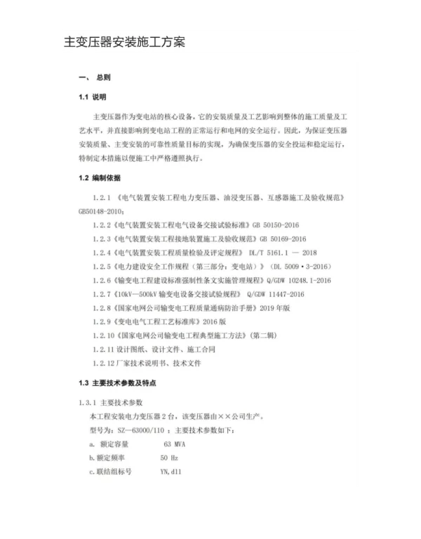 主变压器安装施工方案