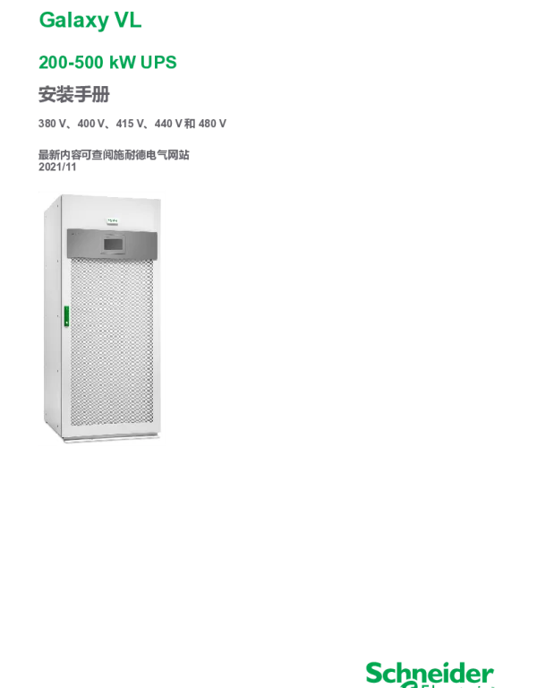 施耐德GalaxyVL200-500kWUPS安装手册