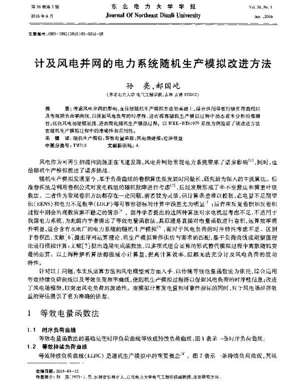 计及风电并网的电力系统随机生产模拟改进方法