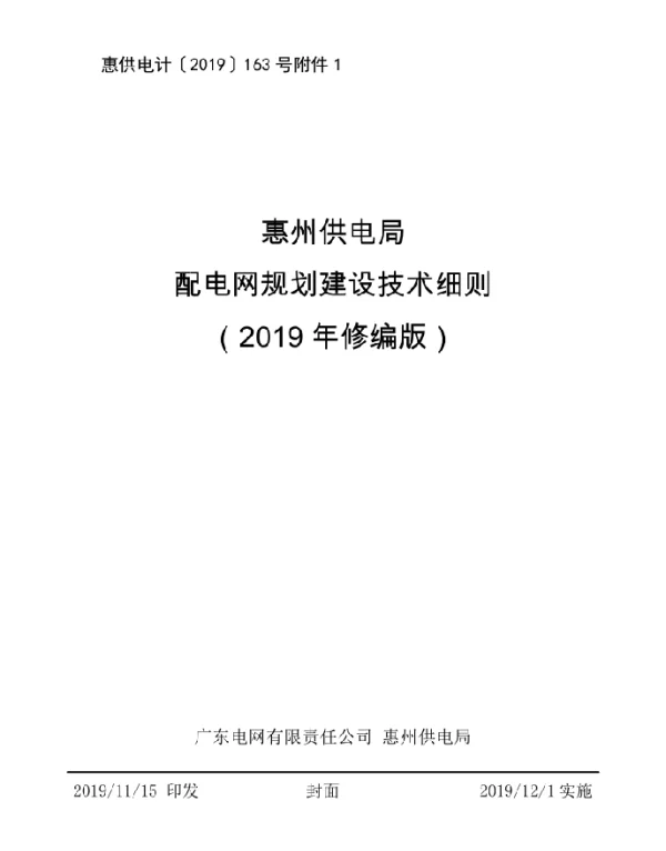 惠州供电局配电网规划建设技术细则（2019年修订）