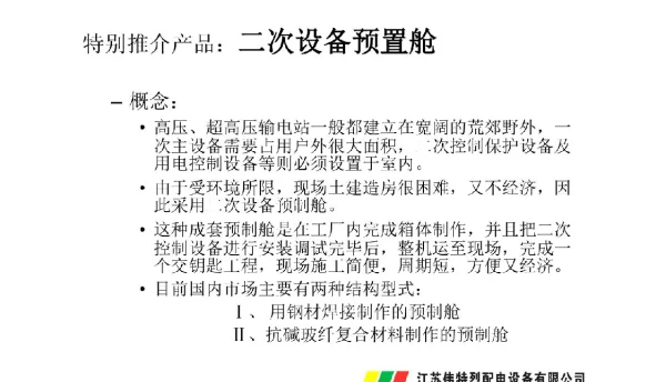 二次设备预制舱
