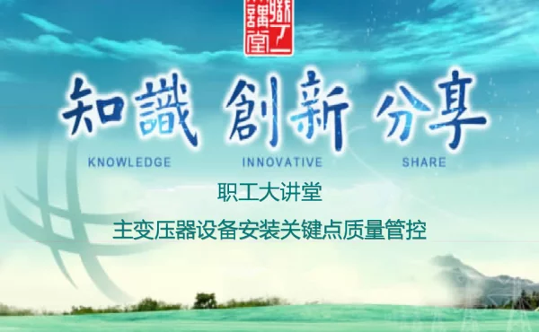 主变压器设备安装关键环节质量管控