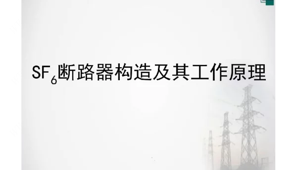 SF6高压断路器结构及工作原理-
