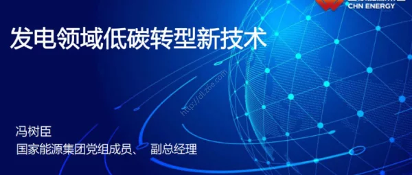 国家能源集团：发电领域低碳转型新技术