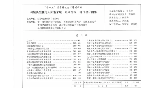 村镇典型住宅太阳能采暖、给水排水、电气设计图集