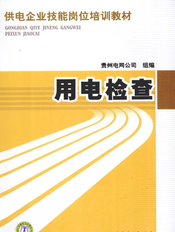 用电检查[贵州电网公司组编]2012年