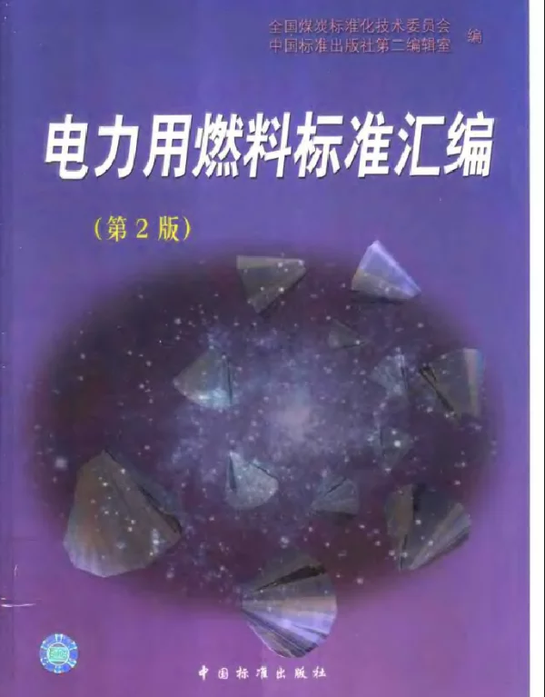 电力用燃料标准汇编第2版