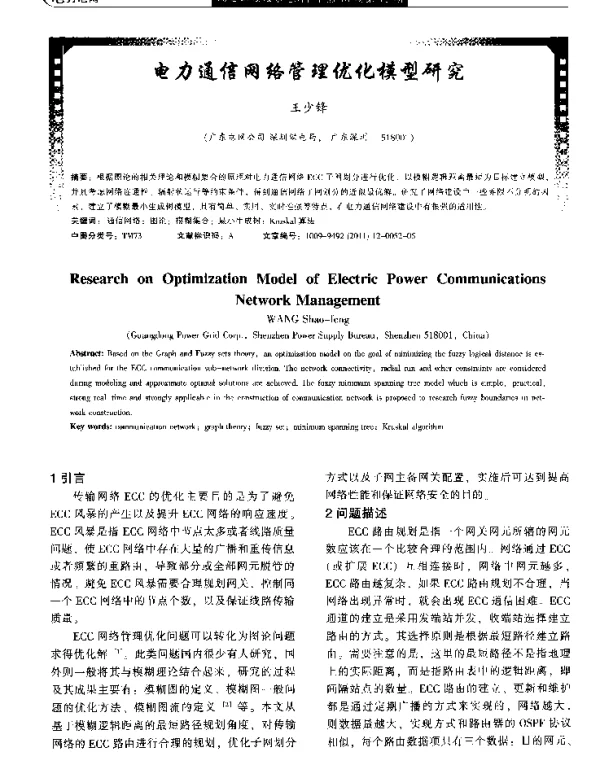 电力通信网络管理优化模型研究