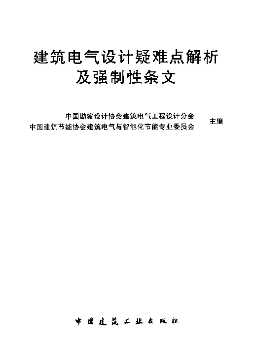 建筑电气设计疑难点解析