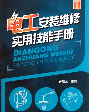 电工安装维修实用技能手册孙增全