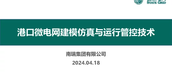 港口微电网建模仿真与运行管控技术（正式版）