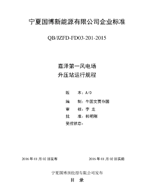 110KV嘉泽第一风电场运行规程