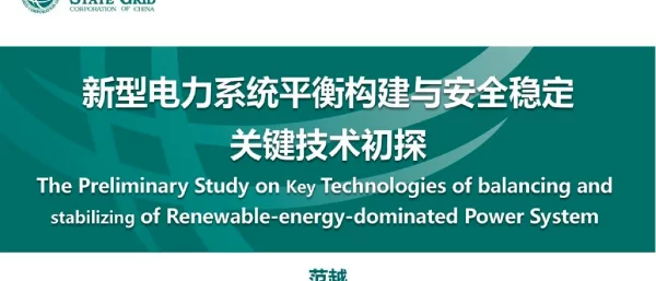新型电力系统平衡构建与安全稳定关键技术初探