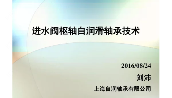 抽水蓄能主进水阀枢轴自润滑轴承技术