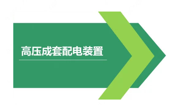 高压开关柜的运行与检修