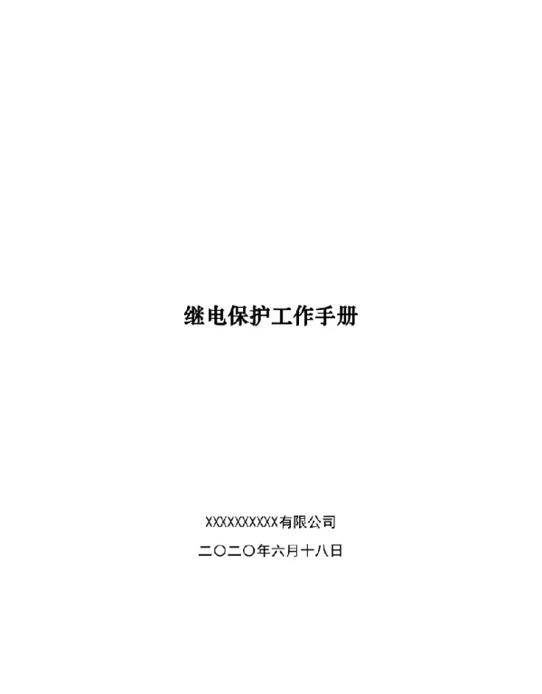继电保护工作手册