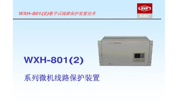 高压线路wxh801802保护技术