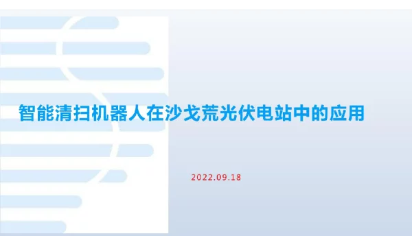 2022智能清扫机器人在光伏电站中的应用