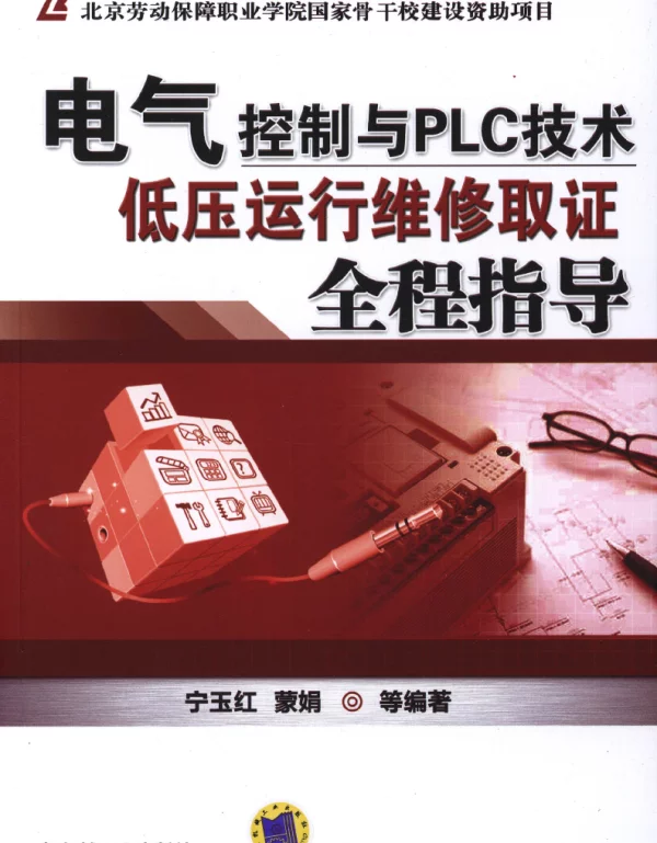 电气控制与PLC技术——低压运行维修取证全程指导