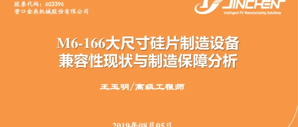 金辰股份—M6-166大尺寸硅片制造设备兼容性现状与制造保障分析（20190803最终版） 1 