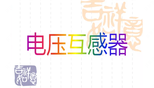 电压互感器基础知识
