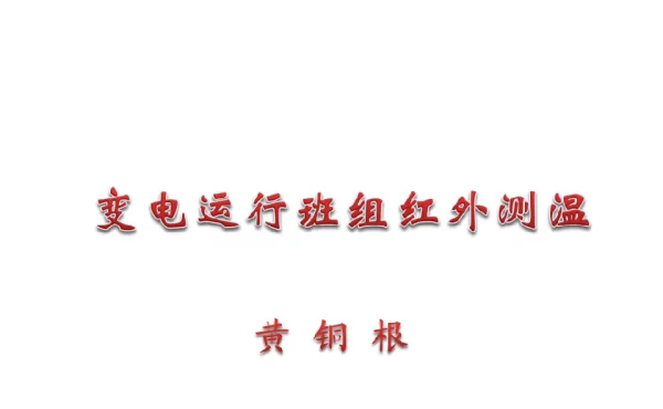 变电运行班组红外测温