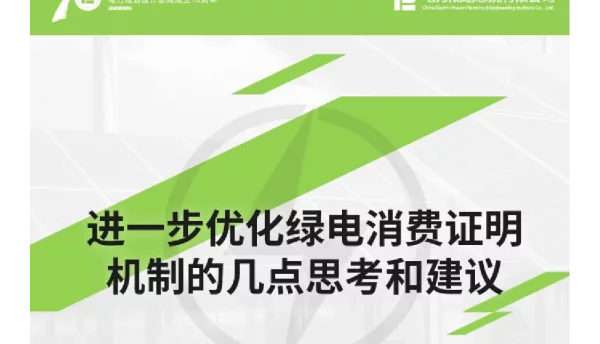 【专家PPT】电规总院：进一步优化绿电消费证明机制的几点思考和建议