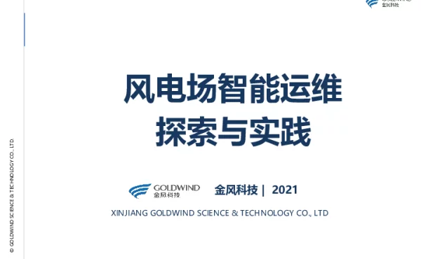金风刘健--风电场智能运维探索与实践-金风慧能