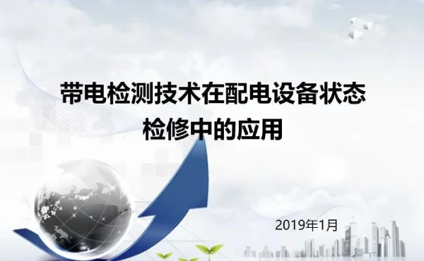 带电检测技术在配电设备状态检修中的应用