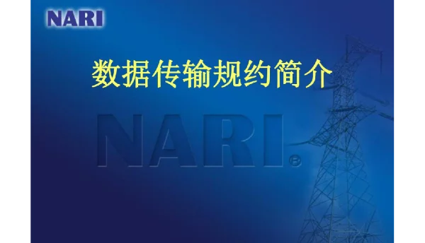 100页常规变电站通讯规约讲义