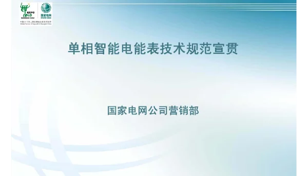 国家电网单相智能电能表技术规范宣贯材料