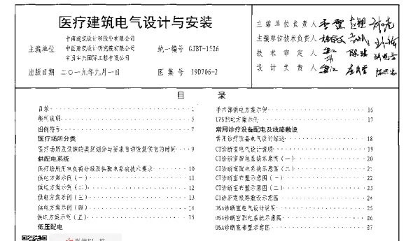 19D706-2：医疗建筑电气设计与安装