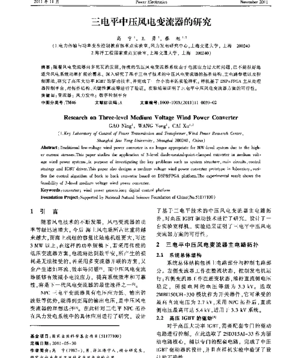 三电平中压风电变流器的研究