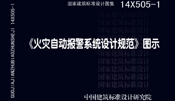 14X505-1火灾自动报警系统设计规范图示-正式版