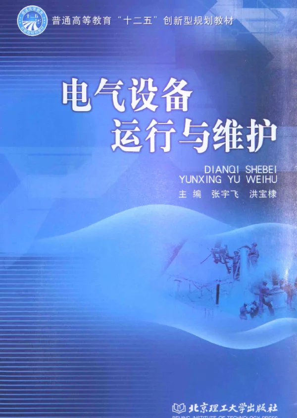 电气设备运行与维护[张宇飞著，洪宝棣著，赵慧娴，范哲超编]2014年