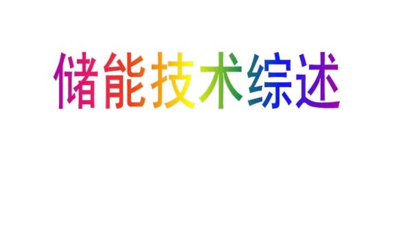 163页储能技术综述