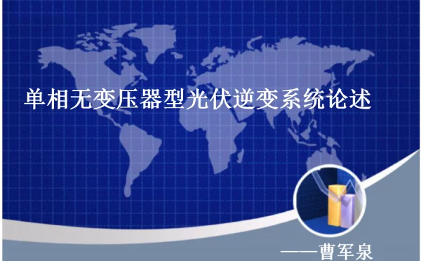 单相无变压器型光伏逆变系统论述
