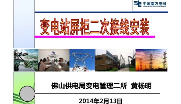 变电站屏柜二次接线安装培训