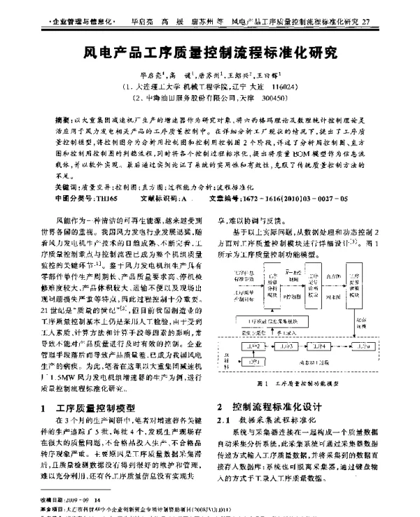 风电产品工序质量控制流程标准化研究