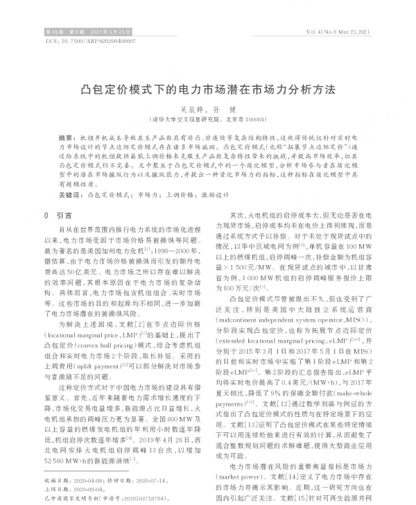 凸包定价模式下的电力市场潜在市场力分析方法