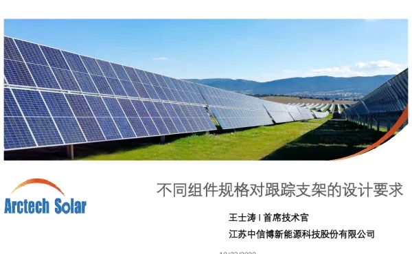 不同组件规格对跟踪支架的设计要求
