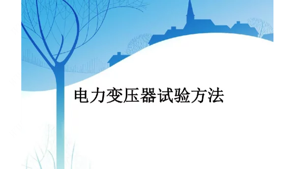 电力变压器试验方法