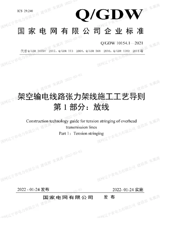 2022国网_架空输电线路张力架线施工工艺导则第1部分：放线