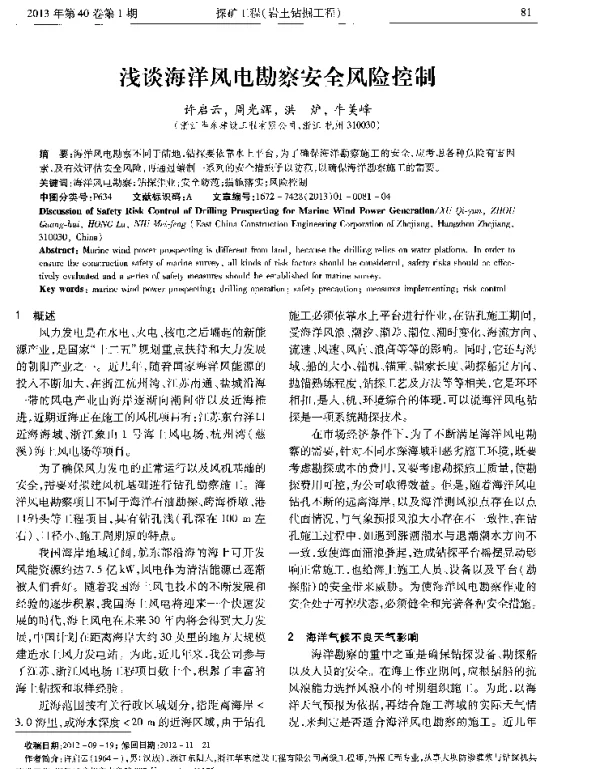 浅谈海洋风电勘察安全风险控制
