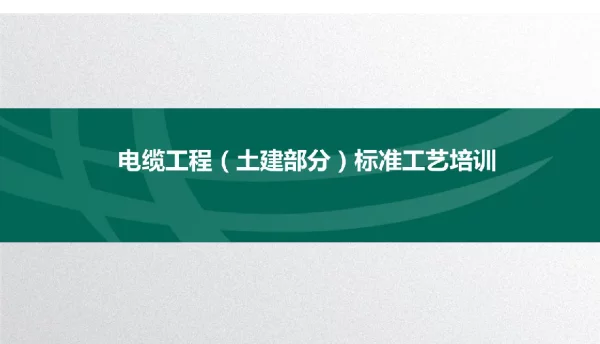 126页2022版最新输变电工程标准工艺（电缆土建）培训课件